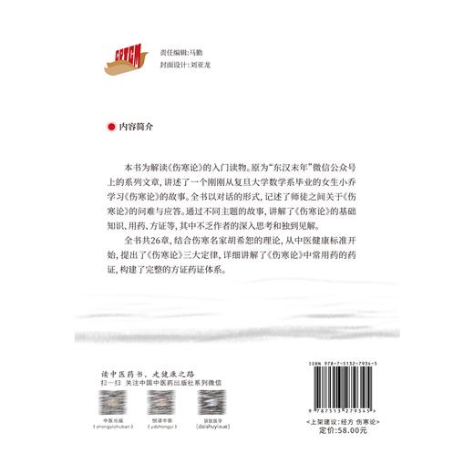 我在东汉末年学中医的日子 另辟蹊径读伤寒 王彤彤 翁骁炜 著 伤寒论入门读物 基础知识常用药方证 中国中医药出版社9787513279345 商品图4