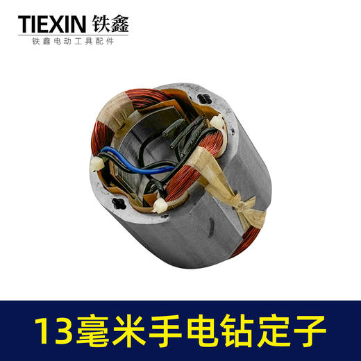 【货号05030】13毫米冲击钻定子手电钻定子线圈定子马达 商品图2