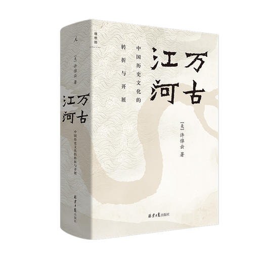 万古江河 中国历史文化的转折与开展 商品图0