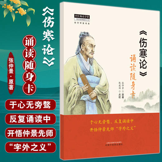 伤寒论 诵读随身卡 张仲景原著 陈建国点校 中医师承学堂经方学堂书系 中医学外感热病六经辨证 中国中医药出版社9787513279420 商品图0