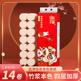 「14卷装！2023兔年款」蓝漂兔年卷纸 2023年款竹浆卫生纸居家日用清洁工具本色实芯卷14卷*1提装