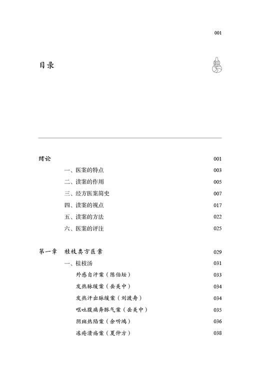 经方医案 黄煌 著 南京中医药大学国际经方学院特色教材 经方案例分析 经典方证解读 中医临床书籍 中国中医药出版社9787513280242 商品图3