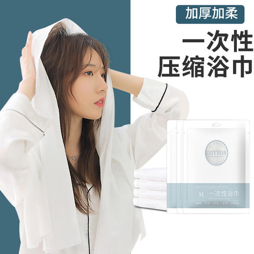 【一次性浴巾毛巾套装】旅行出差酒店便携，一次性浴巾毛巾洗澡巾，大号单独包装，吸水洗澡压缩大毛巾浴巾居家布艺，加厚旅行装便携式酒店日用品，五一旅游出差必备 商品图0