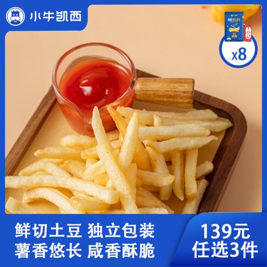 【139元任选3件】小牛凯西黄金薯条8袋装（200g/袋）赠番茄酱10g*8 商品图0