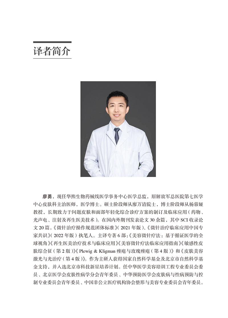 【译者简介1】面部年轻化综合诊疗原理与实践.jpg