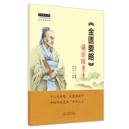 金匮要略 诵读随身卡 张仲景原著 陈建国点校 中医师承学堂经方学堂书系 中医经典杂病诊治 中国中医药出版社9787513279413 商品图1