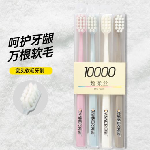 【居家日用】贝诺家用细软毛牙刷成人4支护龈宽头万毛牙刷 商品图0