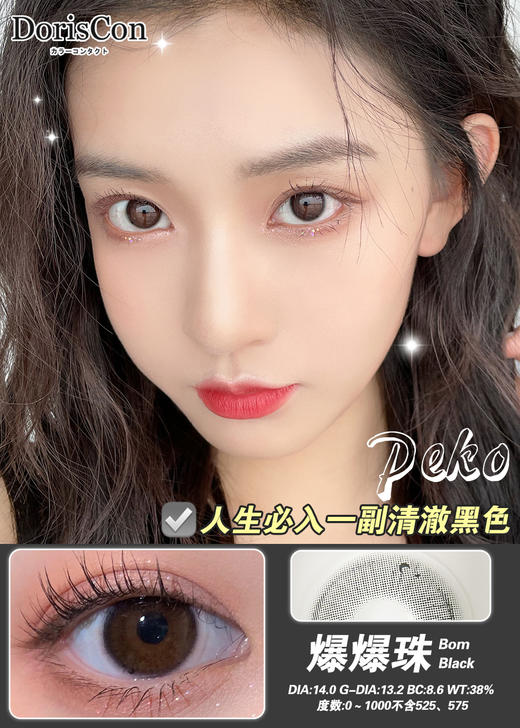 DorisCon+爆爆珠 (年抛) 商品图0