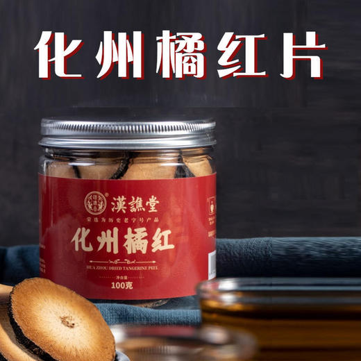 【历史好字号】汉谯堂化州橘红切片化桔红化橘红正宗化州橘红片100克每罐 商品图0