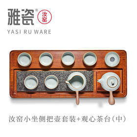 汝窑小坐侧把壶套装 （一壶六杯)