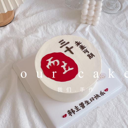 三十而立蛋糕-低糖处理无添加 商品图1