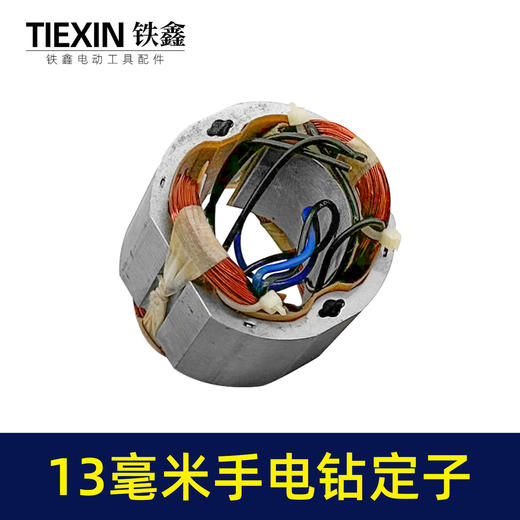 【货号05030】13毫米冲击钻定子手电钻定子线圈定子马达 商品图4