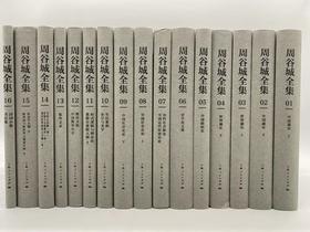 《周谷城全集》，精装32开，全16册，周谷城著，上海人民出版社2018年一版一印，6028页，定价1800，售价450