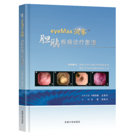 eyeMax洞察TM胆胰疾病诊疗图谱