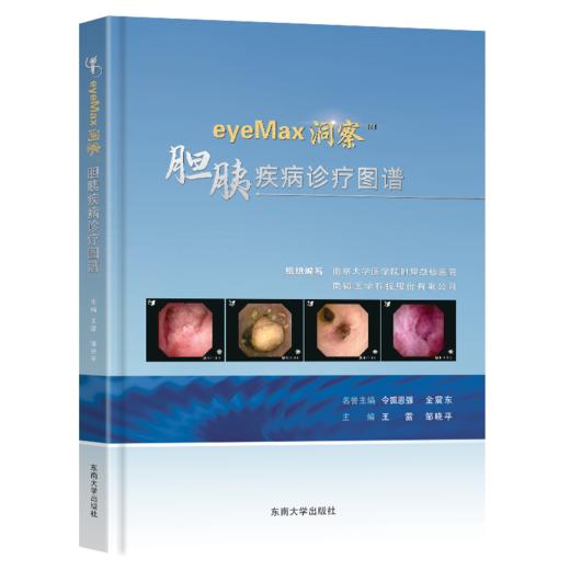 eyeMax洞察TM胆胰疾病诊疗图谱 商品图0