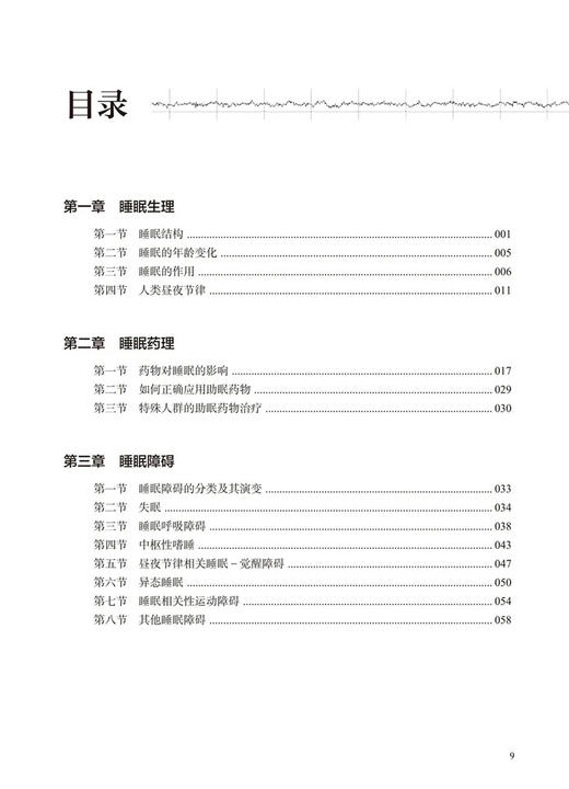 睡眠技术规范化培训教程 张斌 编 配视频 睡眠医学基础知识 常见睡眠障碍治疗 睡眠监测技术原理流程 人民卫生出版社9787117345170 商品图2