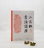 二玄社书法讲座五种：《隶书》《篆书》《楷书》《行书》《篆刻》，16开平装，日 西川宁主编，湖南美术出版社2021年版，单册定价68，售价：34，五册总定价340，售价170元。 商品缩略图1