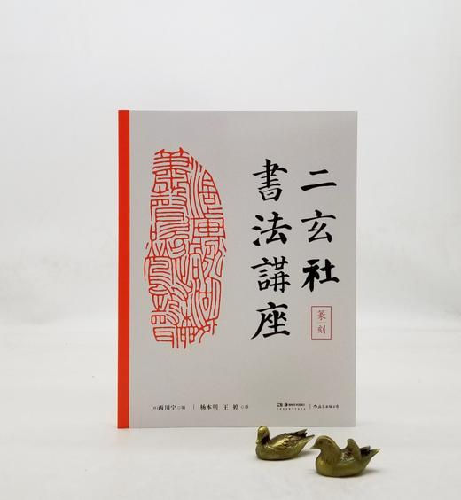 二玄社书法讲座五种：《隶书》《篆书》《楷书》《行书》《篆刻》，16开平装，日 西川宁主编，湖南美术出版社2021年版，单册定价68，售价：34，五册总定价340，售价170元。 商品图1