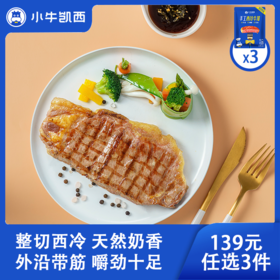 【139元任选3件】小牛凯西整切西冷牛排*3（130g/片）赠黑椒酱20g*3