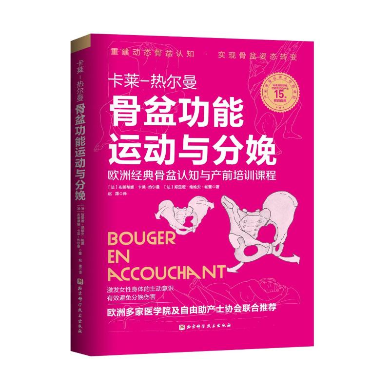 骨盆功能运动与分娩