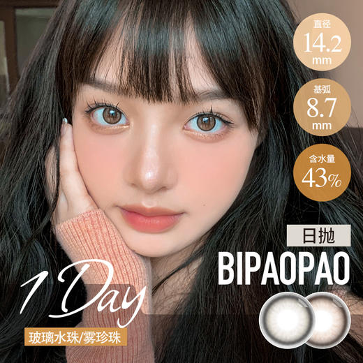 BiPAOPAO 日抛 玻璃水珠/雾珍珠（14.2最高800度） 商品图0