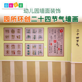 幼儿园二十四节气墙画