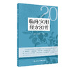 临床实用经方20首 商品缩略图0