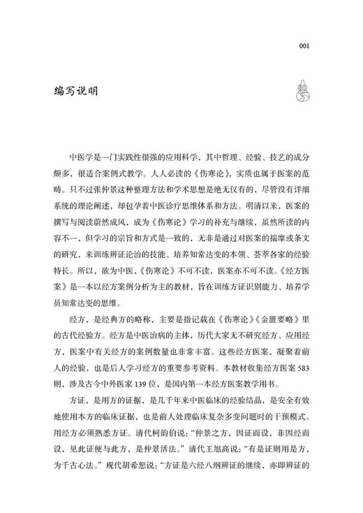 经方医案 黄煌 著 南京中医药大学国际经方学院特色教材 经方案例分析 经典方证解读 中医临床书籍 中国中医药出版社9787513280242 商品图2