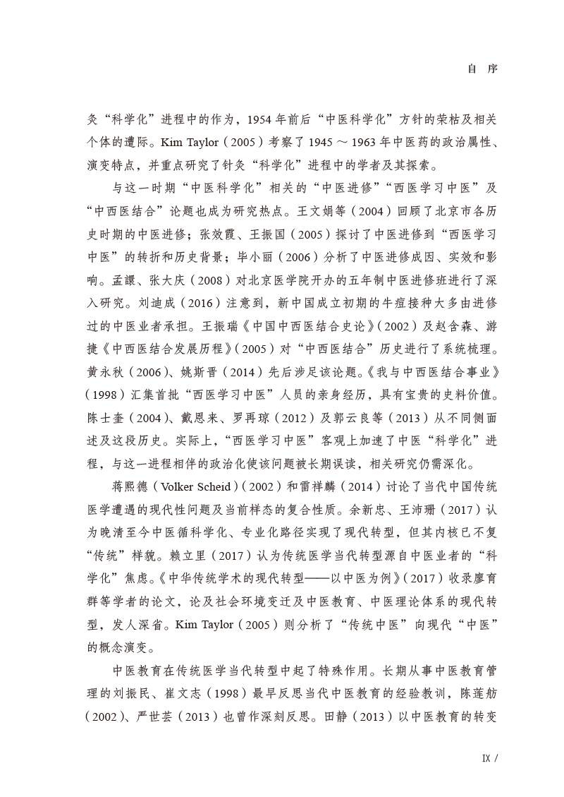 自序9787513277310历史与省思--中西医药与当代中国3.jpg