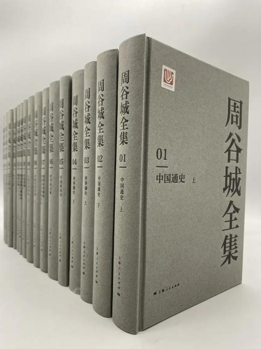 《周谷城全集》，精装32开，全16册，周谷城著，上海人民出版社2018年一版一印，6028页，定价1800，售价450 商品图1