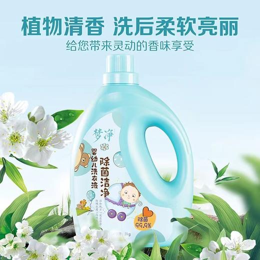 梦净婴幼儿除菌洁净洗衣液3L一箱（4支） 商品图0