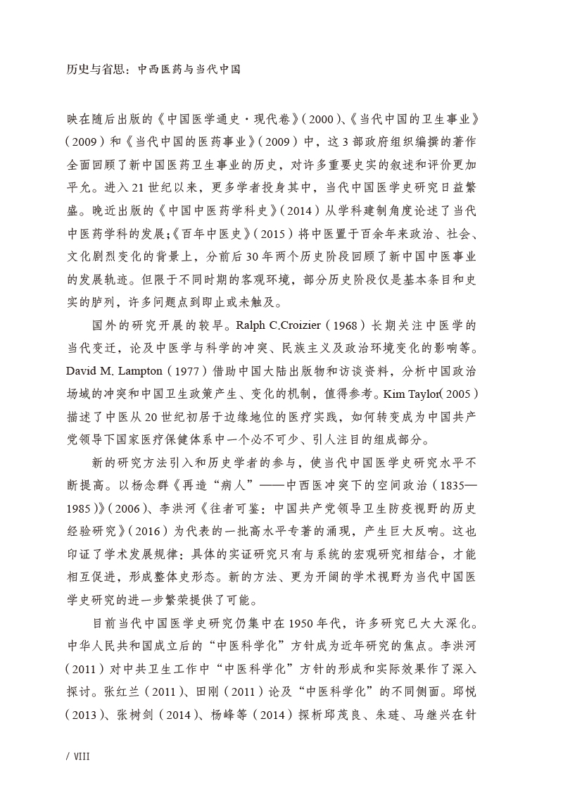 自序9787513277310历史与省思--中西医药与当代中国2.jpg