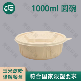 1000ml 圆碗玉米淀粉降解餐盒（200套/箱）