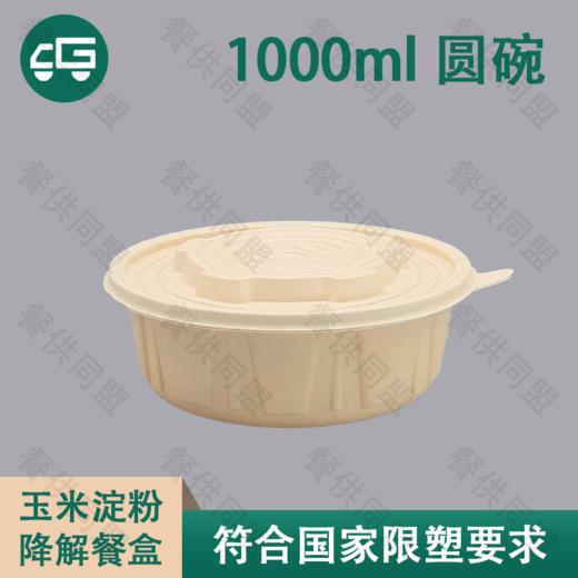 1000ml 圆碗玉米淀粉降解餐盒（200套/箱） 商品图0