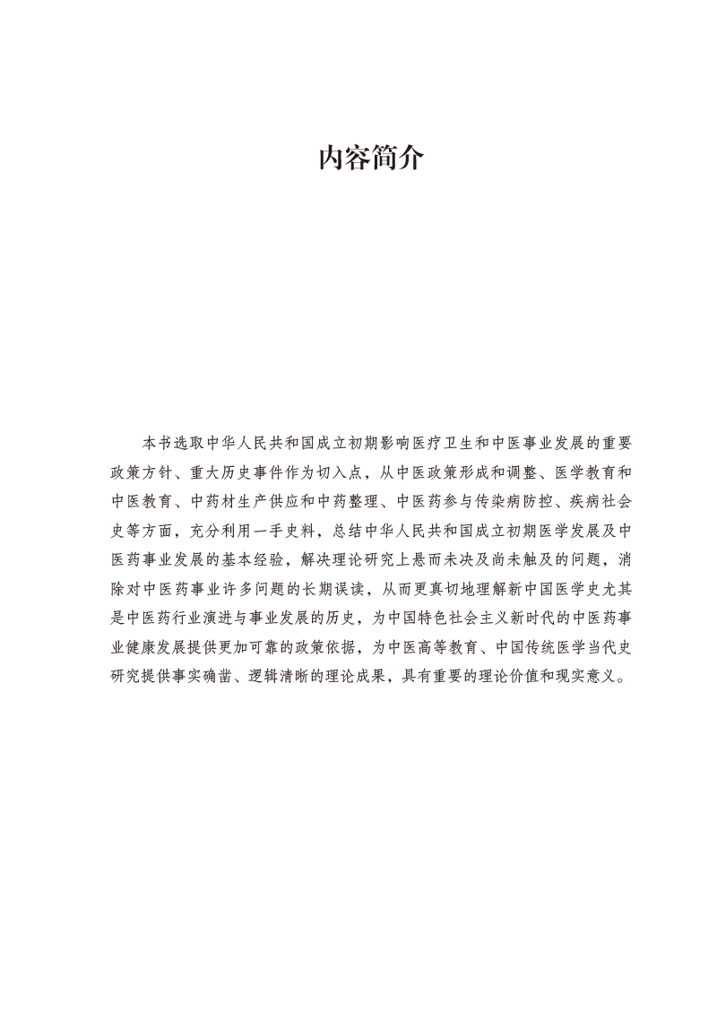 内容简介9787513277310历史与省思--中西医药与当代中国.jpg