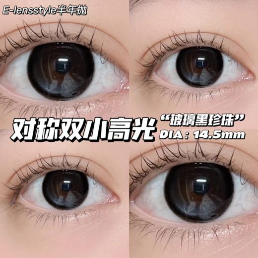 正品半年抛 | E-lensstyle系列玻璃黑珍珠美瞳 | 直径14.5着色直径13.8 | 新国货 商品图4