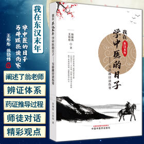 我在东汉末年学中医的日子 另辟蹊径读伤寒 王彤彤 翁骁炜 著 伤寒论入门读物 基础知识常用药方证 中国中医药出版社9787513279345