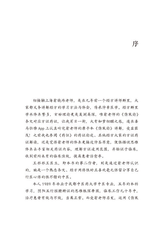 我在东汉末年学中医的日子 另辟蹊径读伤寒 王彤彤 翁骁炜 著 伤寒论入门读物 基础知识常用药方证 中国中医药出版社9787513279345 商品图2