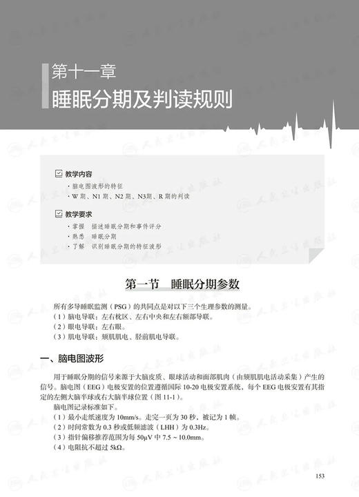 睡眠技术规范化培训教程 张斌 编 配视频 睡眠医学基础知识 常见睡眠障碍治疗 睡眠监测技术原理流程 人民卫生出版社9787117345170 商品图4