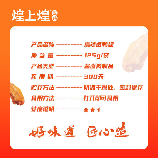煌上煌卤鸭翅 江西特产卤味熟食真空小包 卤鸭翅125g*3 商品图1