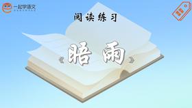 阅读练习：《晤雨》