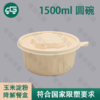1500ml 圆碗玉米淀粉降解餐盒（200套/箱） 商品缩略图0