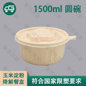 1500ml 圆碗玉米淀粉降解餐盒（200套/箱）