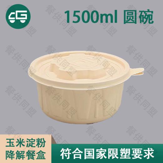 1500ml 圆碗玉米淀粉降解餐盒（200套/箱） 商品图0