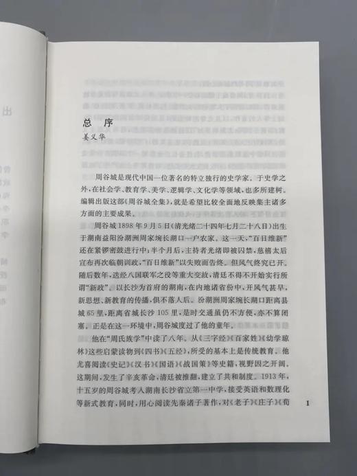 《周谷城全集》，精装32开，全16册，周谷城著，上海人民出版社2018年一版一印，6028页，定价1800，售价450 商品图3