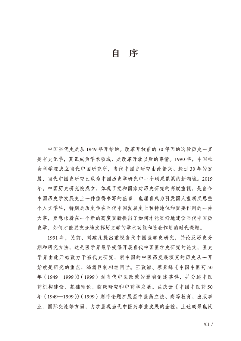 自序9787513277310历史与省思--中西医药与当代中国.jpg