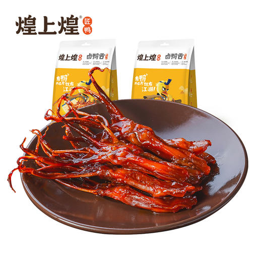 煌上煌卤鸭舌 江西特产卤味熟食真空小包 卤鸭舌40g*3 商品图0