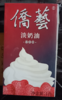 （南侨）侨艺800淡奶油   1L*12瓶/箱   冷藏 商品缩略图1