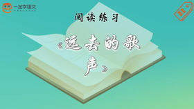 阅读练习：《远去的歌声》