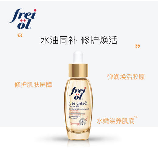 freiol福来面部精华油 刮痧精油倍润脸部补水福来油 德国福莱护肤油 商品图2